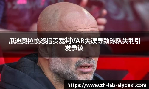 瓜迪奥拉愤怒指责裁判VAR失误导致球队失利引发争议