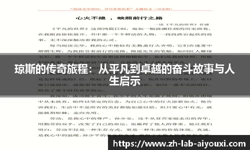 琼斯的传奇旅程：从平凡到卓越的奋斗故事与人生启示