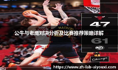 公牛与老鹰对决分析及比赛推荐策略详解