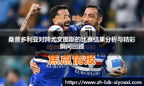 桑普多利亚对阵尤文图斯的比赛结果分析与精彩瞬间回顾