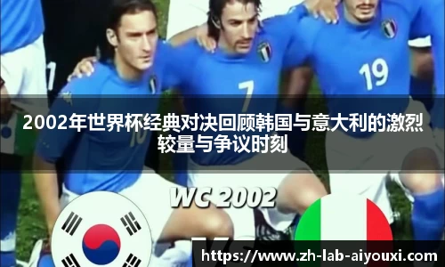 2002年世界杯经典对决回顾韩国与意大利的激烈较量与争议时刻