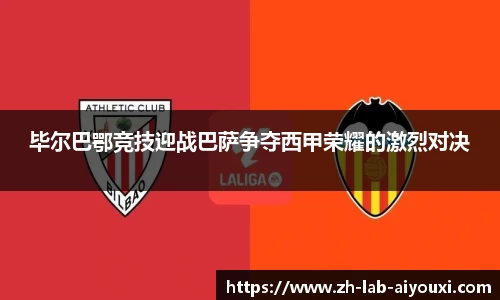 毕尔巴鄂竞技迎战巴萨争夺西甲荣耀的激烈对决