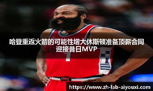 哈登重返火箭的可能性增大休斯顿准备顶薪合同迎接昔日MVP