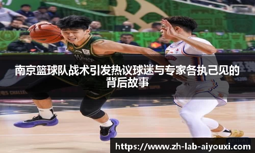 南京篮球队战术引发热议球迷与专家各执己见的背后故事