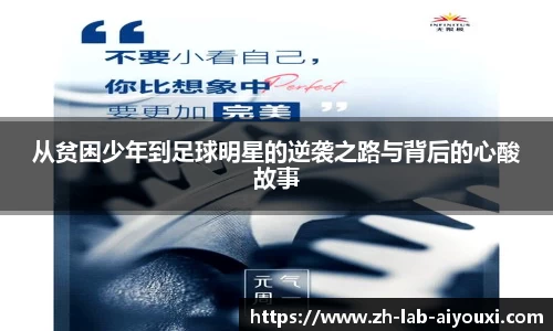 从贫困少年到足球明星的逆袭之路与背后的心酸故事