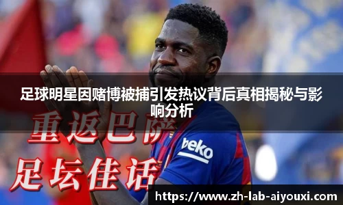 足球明星因赌博被捕引发热议背后真相揭秘与影响分析