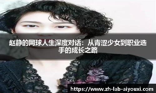 赵静的网球人生深度对话：从青涩少女到职业选手的成长之路