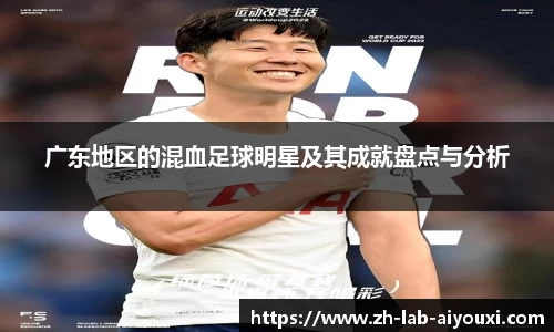 广东地区的混血足球明星及其成就盘点与分析