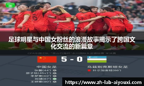 足球明星与中国女粉丝的浪漫故事揭示了跨国文化交流的新篇章