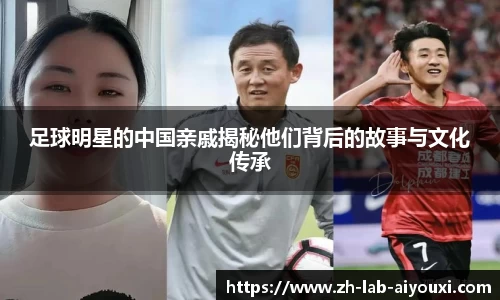 足球明星的中国亲戚揭秘他们背后的故事与文化传承