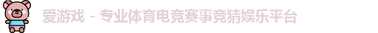 爱游戏